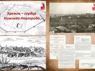 Кремль – сердце Нижнего Новгорода (к 525-летию начала строительства каменной крепости)